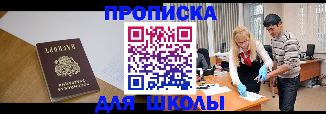 регистрация для школы в Юрге