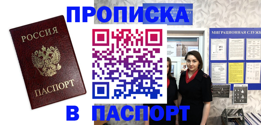 прописка 2025 в Юрге